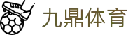 九鼎体育 - 涵盖全球顶级赛事直播与专业盘口分析的体育门户